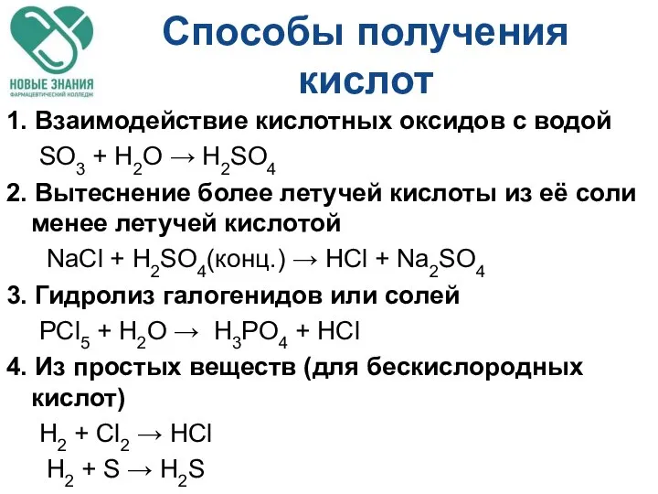 Способы получения кислот 1. Взаимодействие кислотных оксидов с водой SO3 +