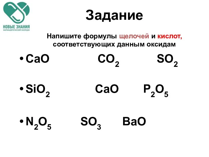 Задание СаО СО2 SO2 SiO2 СаО P2O5 N2O5 SO3 BaO Напишите