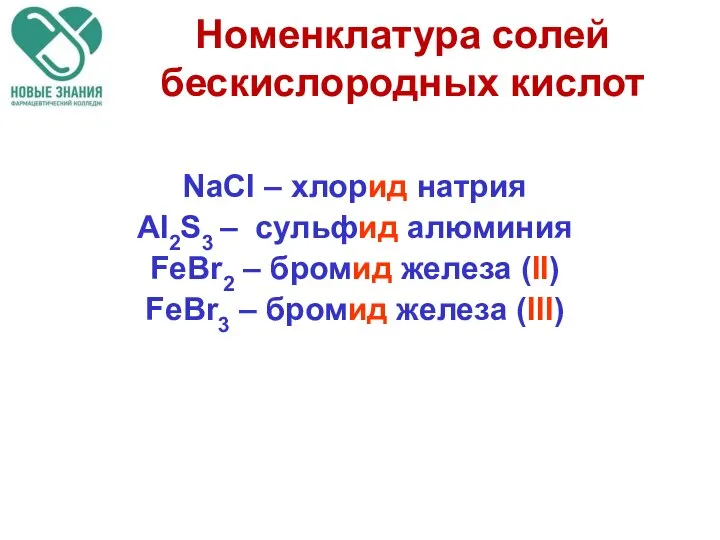 Номенклатура солей бескислородных кислот NaCl – хлорид натрия Al2S3 – сульфид