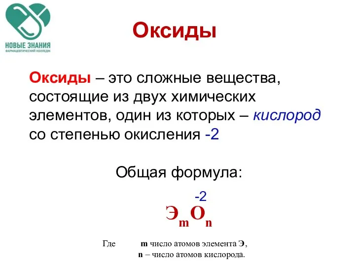 Оксиды Оксиды – это сложные вещества, состоящие из двух химических элементов,