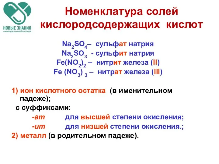 Номенклатура солей кислородсодержащих кислот Na2SO4– сульфат натрия Na2SO3 - сульфит натрия