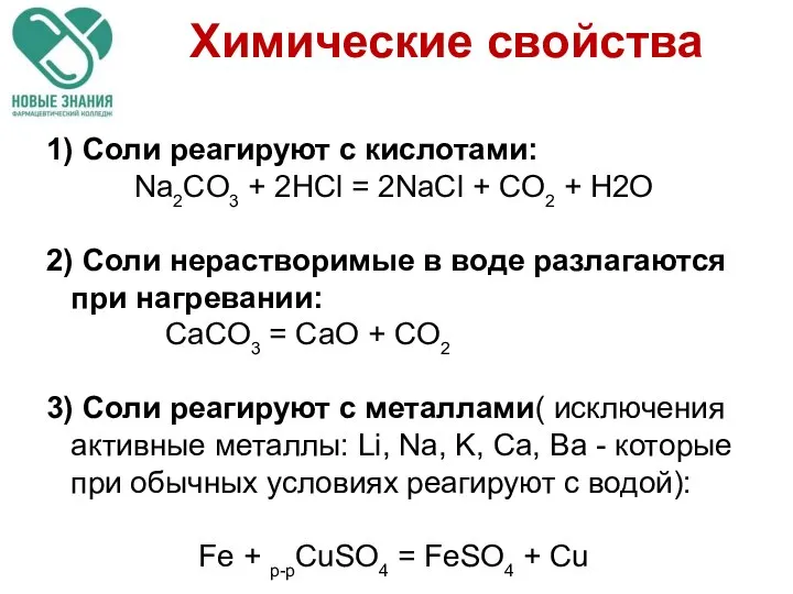 1) Соли реагируют с кислотами: Na2CO3 + 2HCl = 2NaCl +