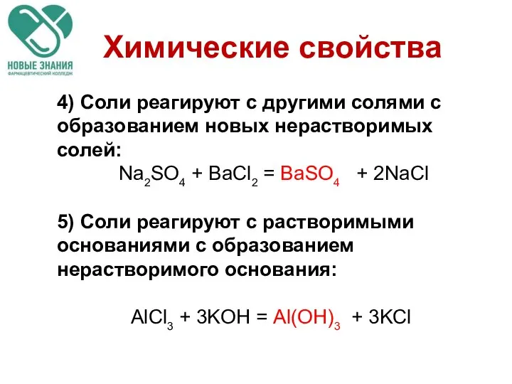 4) Соли реагируют с другими солями с образованием новых нерастворимых солей: