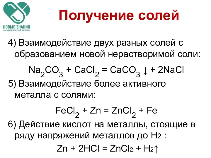 4) Взаимодействие двух разных солей с образованием новой нерастворимой соли: Na2CO3