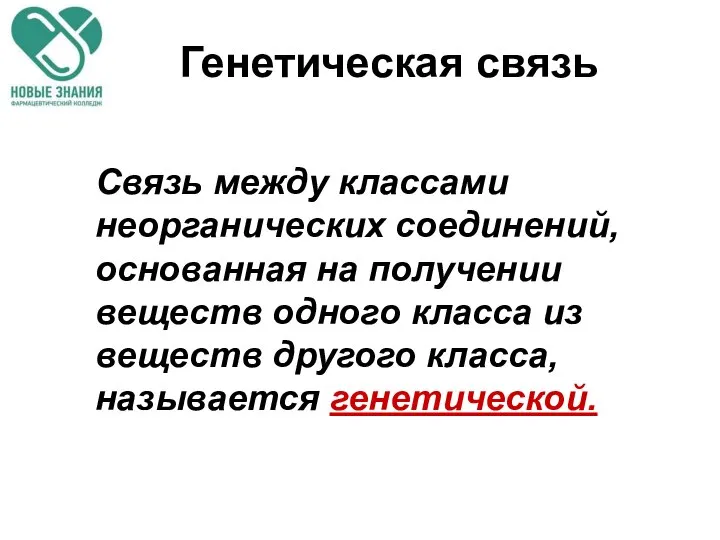 Генетическая связь Связь между классами неорганических соединений, основанная на получении веществ