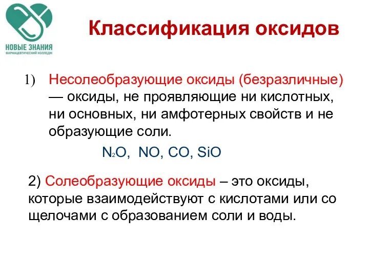 Несолеобразующие оксиды (безразличные) — оксиды, не проявляющие ни кислотных, ни основных,