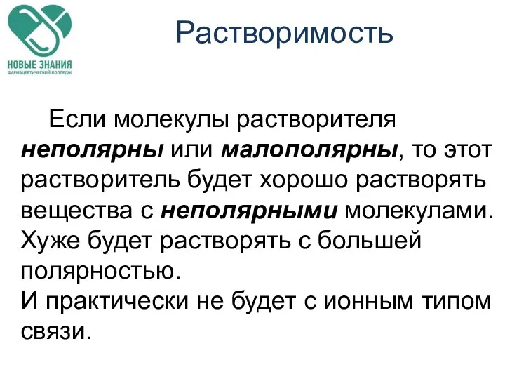 Растворимость Если молекулы растворителя неполярны или малополярны, то этот растворитель будет