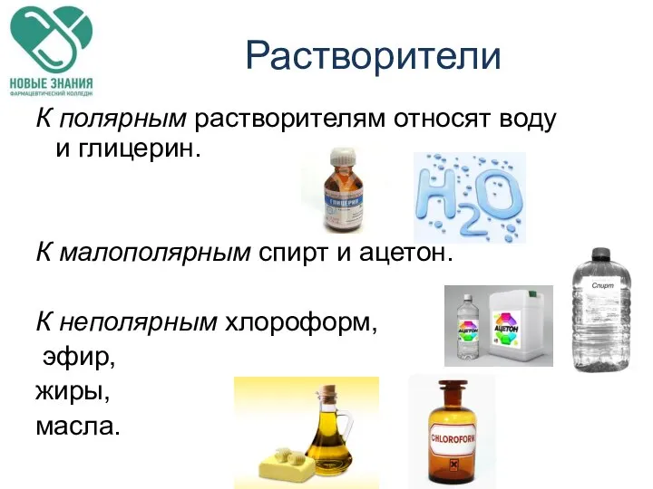 Растворители К полярным растворителям относят воду и глицерин. К малополярным спирт