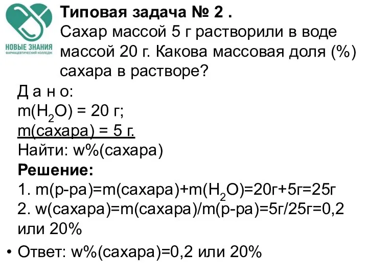 Д а н о: m(H2O) = 20 г; m(сахара) = 5