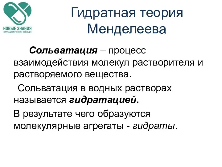 Гидратная теория Менделеева Сольватация – процесс взаимодействия молекул растворителя и растворяемого