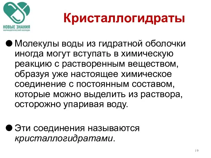 Кристаллогидраты Молекулы воды из гидратной оболочки иногда могут вступать в химическую