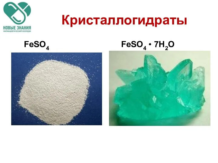 Кристаллогидраты FeSO4 FeSO4 • 7H2O