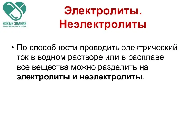 Электролиты. Неэлектролиты По способности проводить электрический ток в водном растворе или