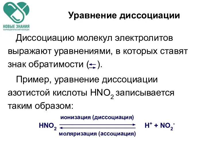 Уравнение диссоциации Диссоциацию молекул электролитов выражают уравнениями, в которых ставят знак