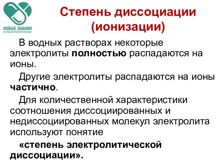 Степень диссоциации (ионизации) В водных растворах некоторые электролиты полностью распадаются на