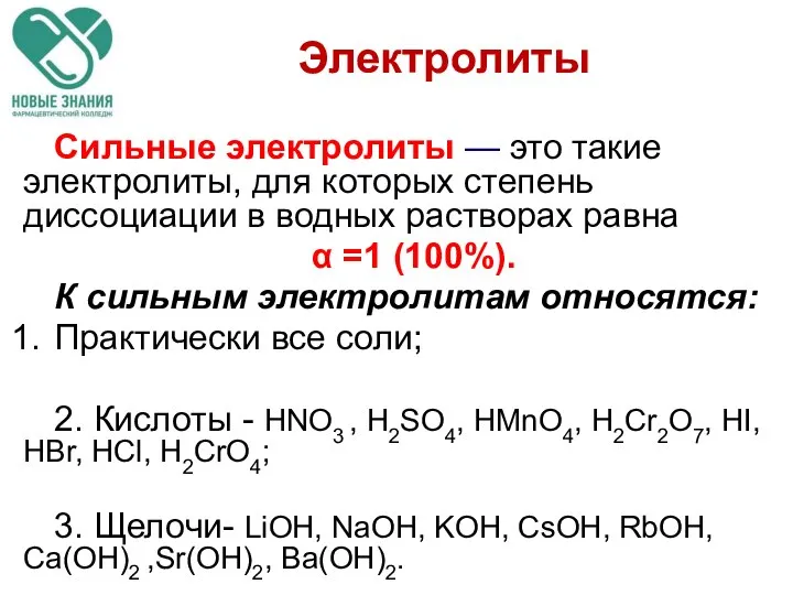 Сильные электролиты — это такие электролиты, для которых степень диссоциации в