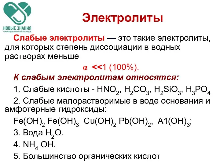 Слабые электролиты — это такие электролиты, для которых степень диссоциации в