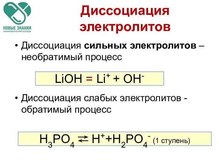 Диссоциация электролитов Диссоциация сильных электролитов – необратимый процесс Диссоциация слабых электролитов