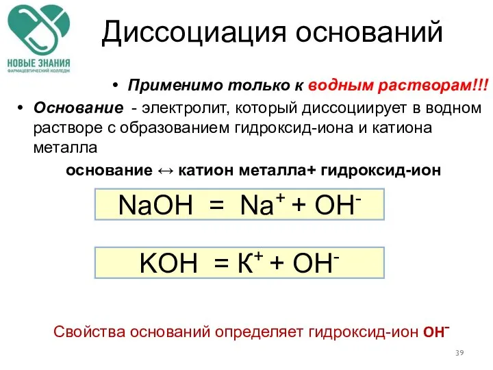 Диссоциация оснований Применимo только к водным растворам!!! Основание - электролит, который