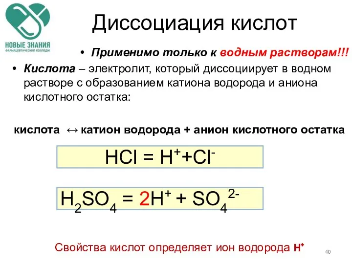 Диссоциация кислот Применимo только к водным растворам!!! Кислота – электролит, который