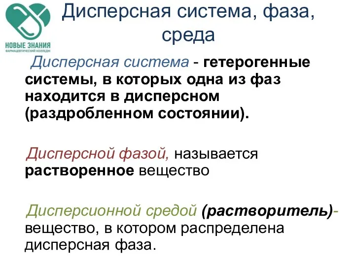 Дисперсная система, фаза, среда Дисперсная система - гетерогенные системы, в которых