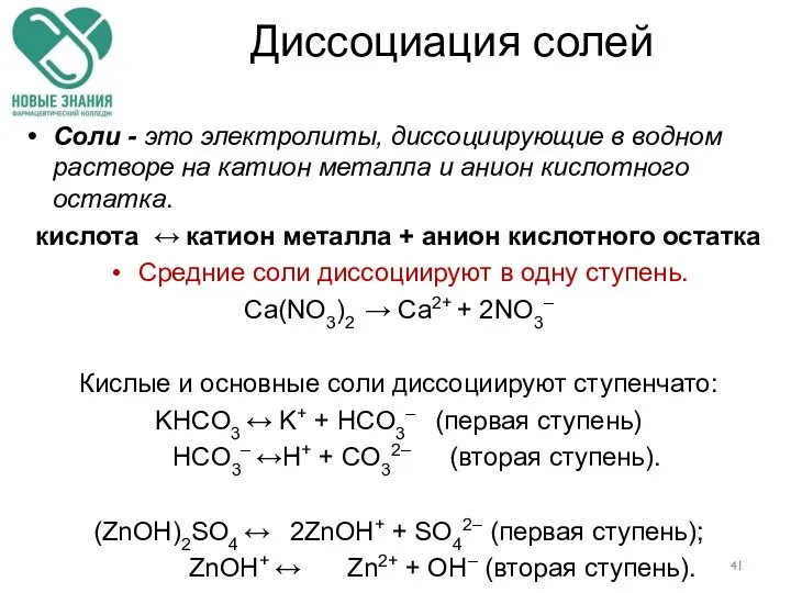 Диссоциация солей Соли - это электролиты, диссоциирующие в водном растворе на