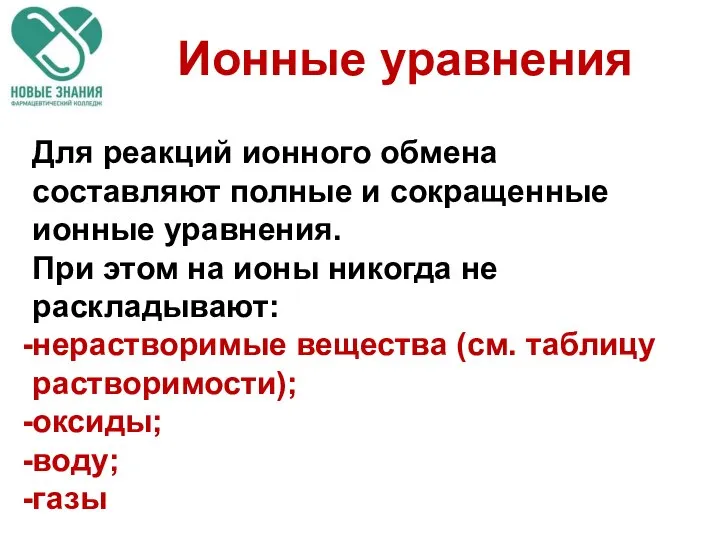 Ионные уравнения Для реакций ионного обмена составляют полные и сокращенные ионные