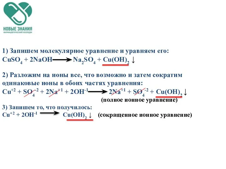 1) Запишем молекулярное уравнение и уравняем его: CuSO4 + 2NaOH Na2SO4