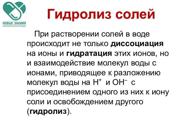 Гидролиз солей При растворении солей в воде происходит не только диссоциация