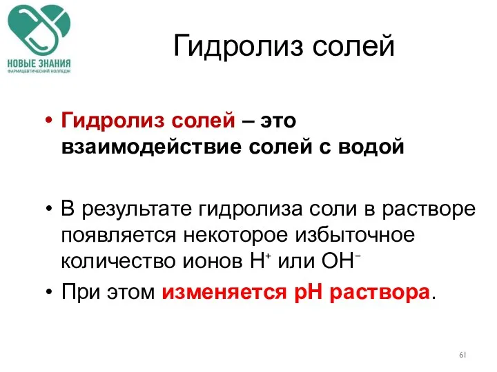 Гидролиз солей Гидролиз солей – это взаимодействие солей с водой В