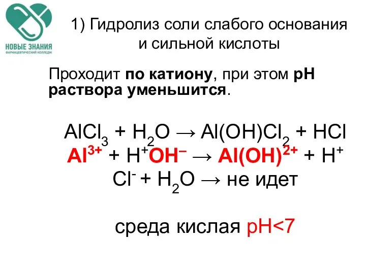 1) Гидролиз соли слабого основания и сильной кислоты Проходит по катиону,