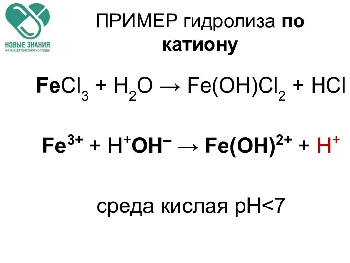 ПРИМЕР гидролиза по катиону FeCl3 + H2O → Fe(OH)Cl2 + HCl
