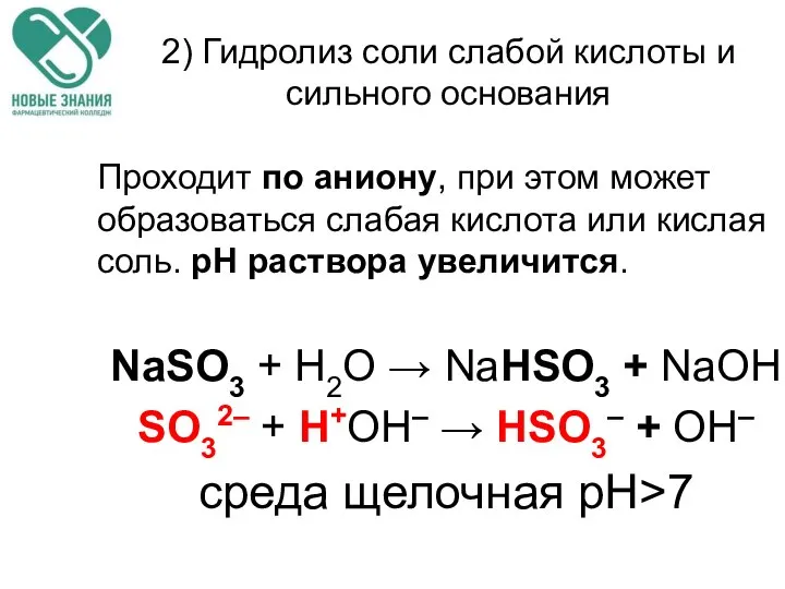 2) Гидролиз соли слабой кислоты и сильного основания Проходит по аниону,