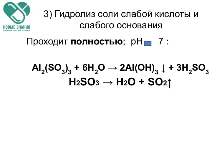 3) Гидролиз соли слабой кислоты и слабого основания Проходит полностью; рН