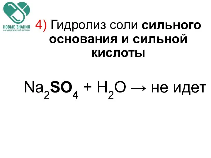 4) Гидролиз соли сильного основания и сильной кислоты Na2SO4 + H2O → не идет