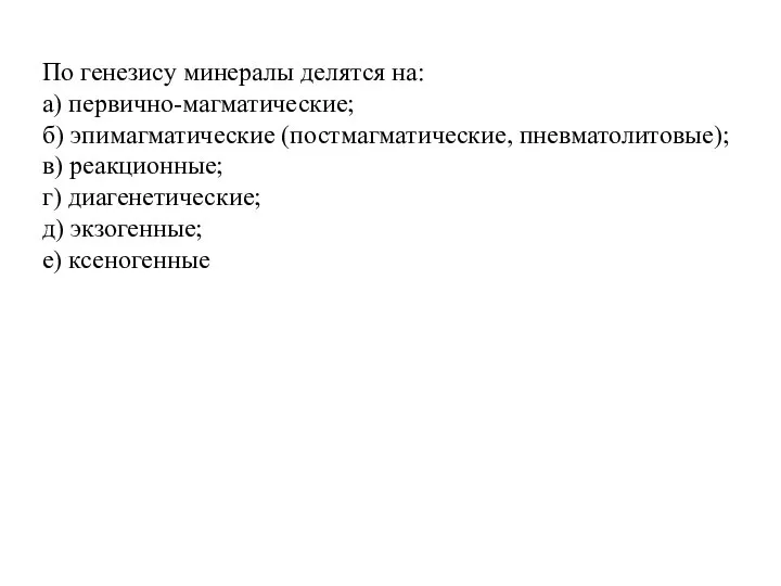 По генезису минералы делятся на: а) первично-магматические; б) эпимагматические (постмагматические, пневматолитовые);