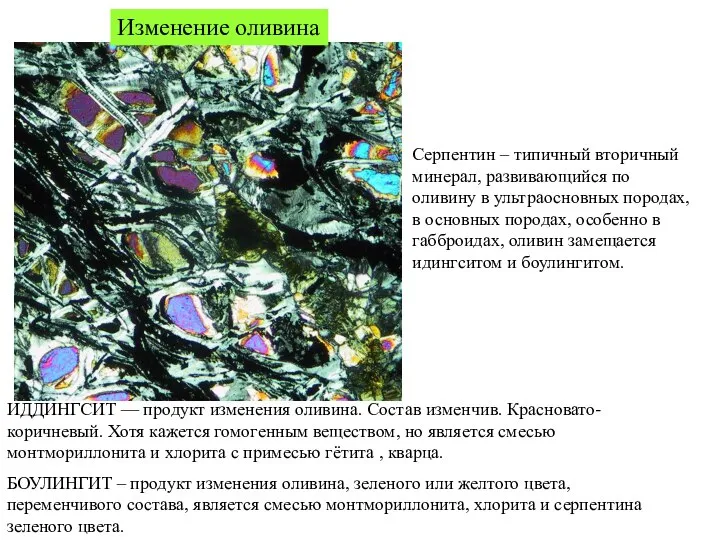 Изменение оливина ИДДИНГСИТ — продукт изменения оливина. Состав изменчив. Красновато-коричневый. Хотя