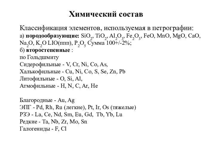 Химический состав Классификация элементов, используемая в петрографии: а) породообразующие: SiO2, TiO2,