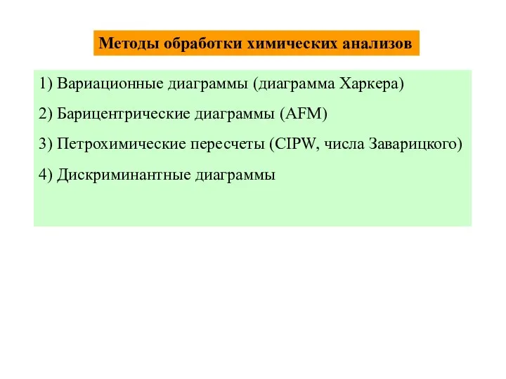 Методы обработки химических анализов 1) Вариационные диаграммы (диаграмма Харкера) 2) Барицентрические