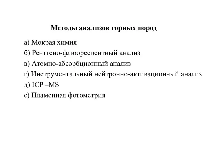 Методы анализов горных пород а) Мокрая химия б) Рентгено-флюоресцентный анализ в)