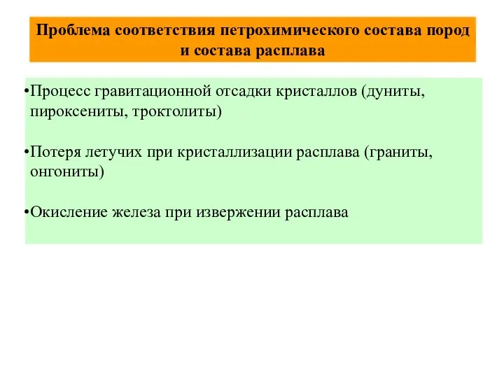 Проблема соответствия петрохимического состава пород и состава расплава Процесс гравитационной отсадки