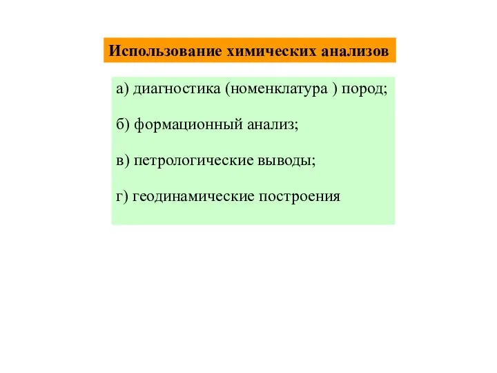 Использование химических анализов а) диагностика (номенклатура ) пород; б) формационный анализ;