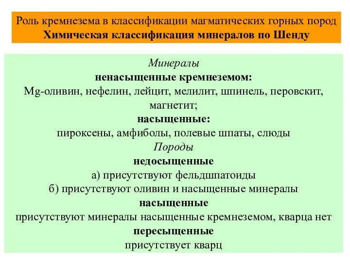 Роль кремнезема в классификации магматических горных пород Химическая классификация минералов по