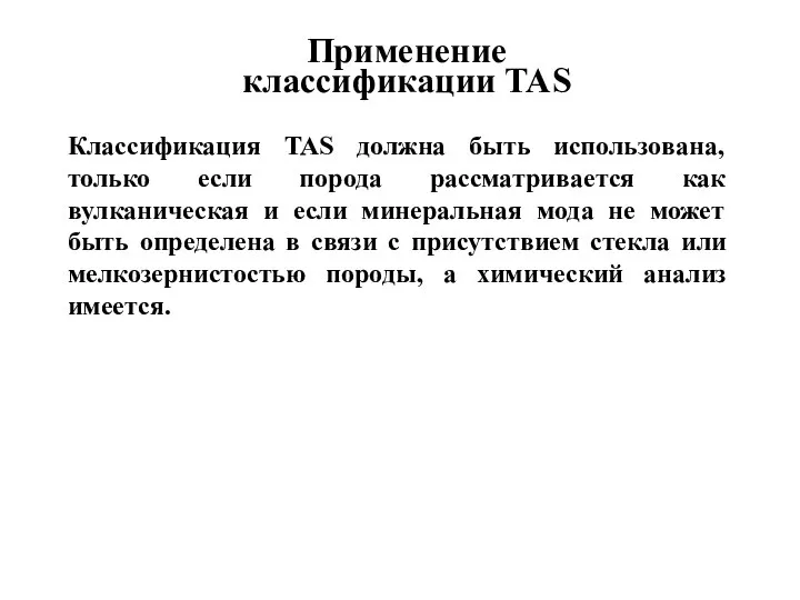 Классификация TAS должна быть использована, только если порода рассматривается как вулканическая