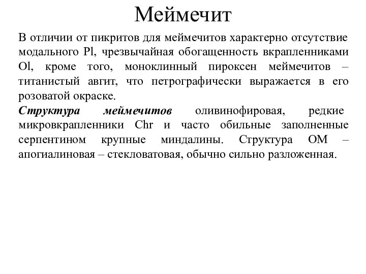 В отличии от пикритов для меймечитов характерно отсутствие модального Pl, чрезвычайная