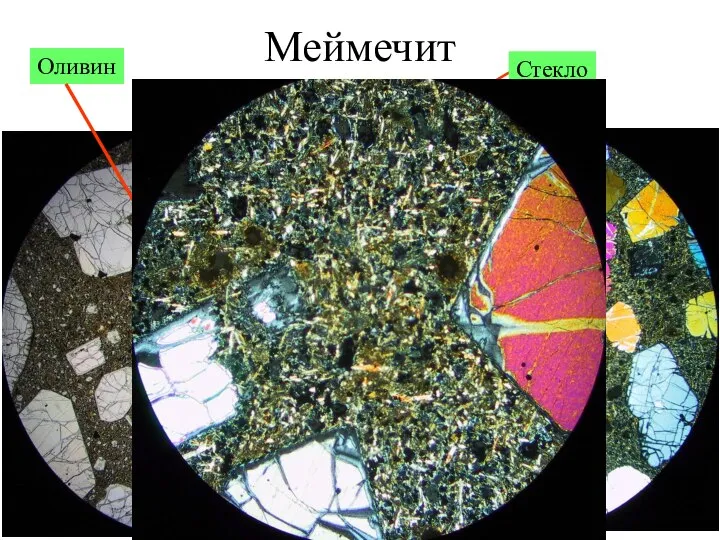 Меймечит Оливин Стекло