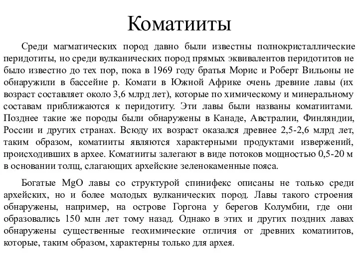 Среди магматических пород давно были известны полнокристаллические перидотиты, но среди вулканических