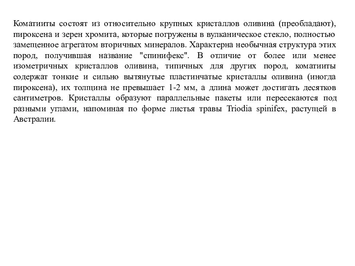 Коматииты состоят из относительно крупных кристаллов оливина (преобладают), пироксена и зерен