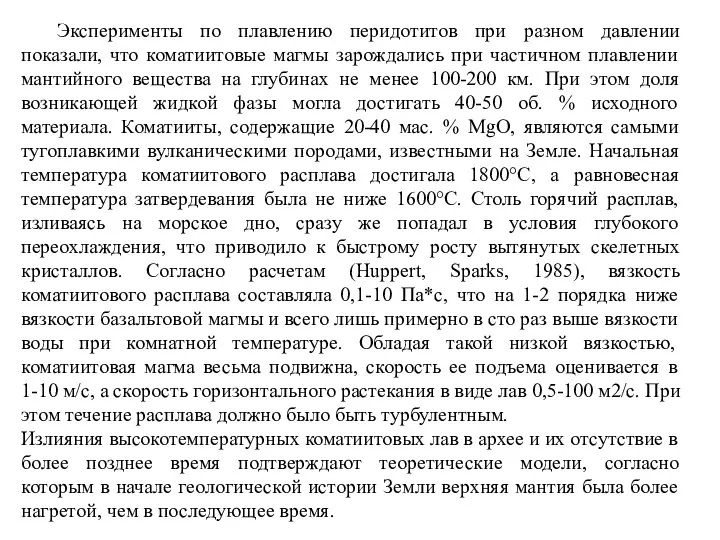 Эксперименты по плавлению перидотитов при разном давлении показали, что коматиитовые магмы