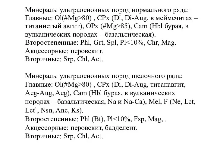 Минералы ультраосновных пород нормального ряда: Главные: Ol(#Mg>80) , CPx (Di, Di-Aug,